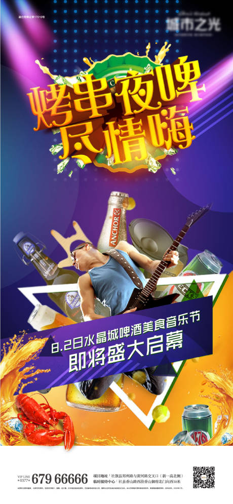 源文件下載【烤串啤酒美食音樂節房地產海報】編號：92800007604374662