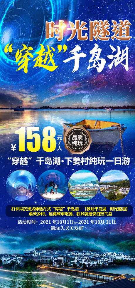 源文件下载【穿越千岛湖旅游海报】编号：53900007783301714