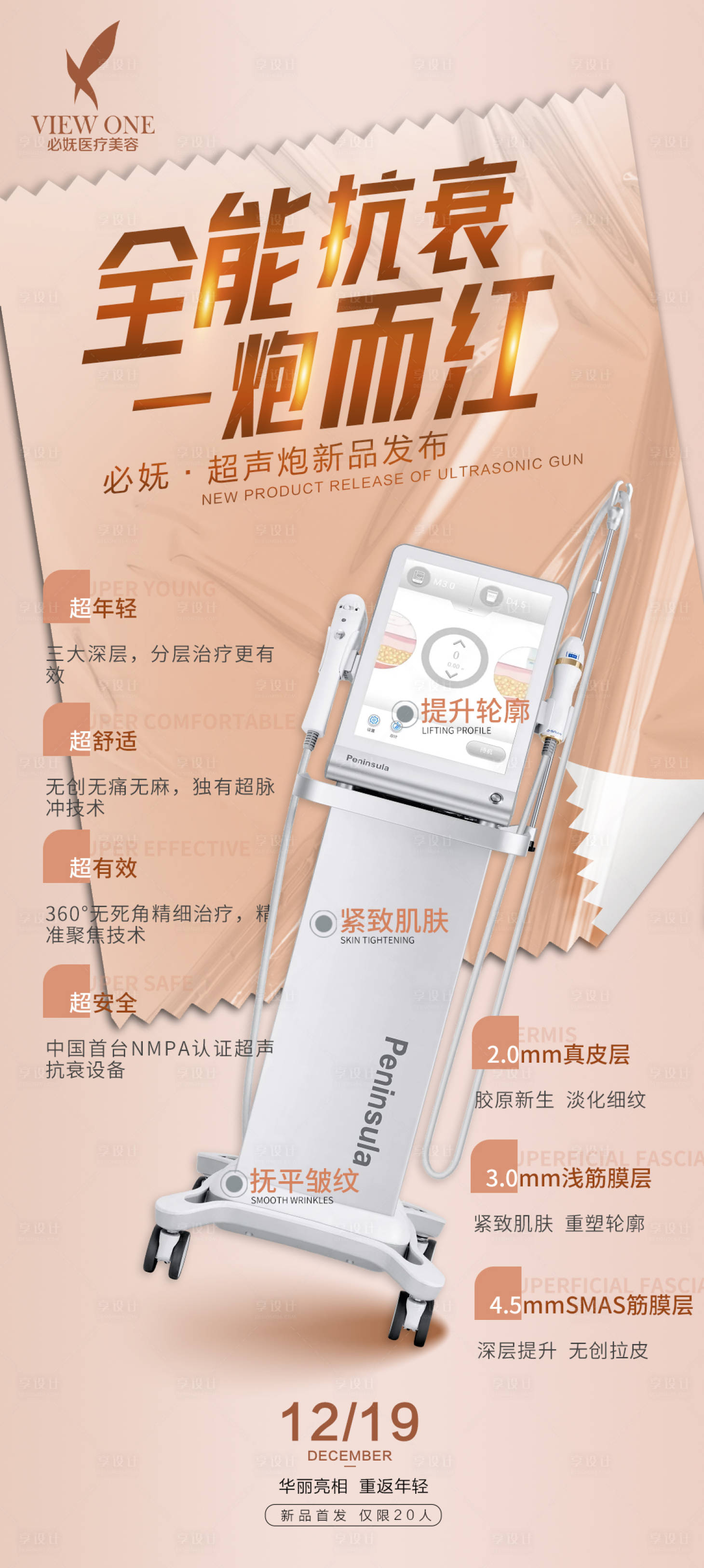 源文件下載【享設(shè)計】搜索編號：38620007623416305【醫(yī)美超聲炮儀器海報】