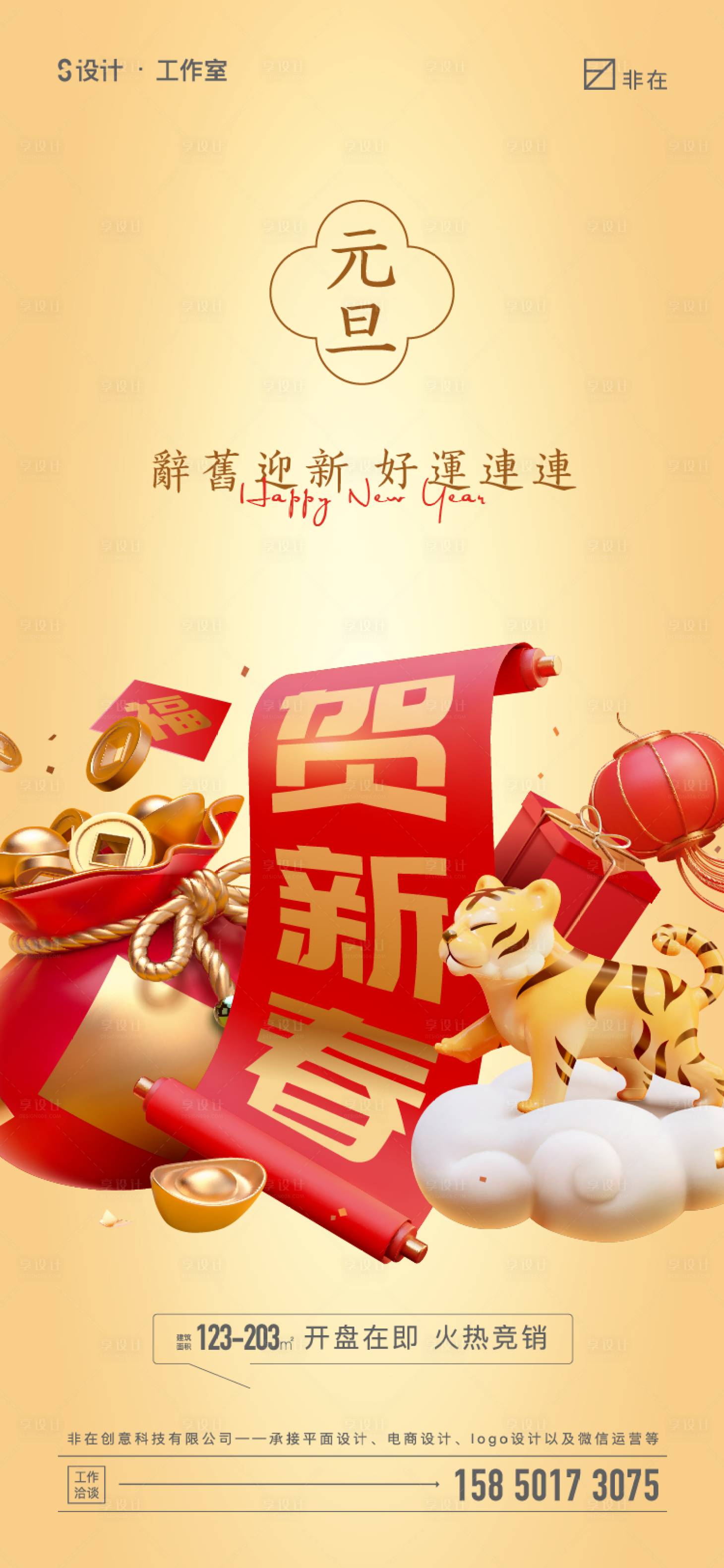 源文件下載【享設(shè)計(jì)】搜索編號(hào)：65280007811489058【元旦】