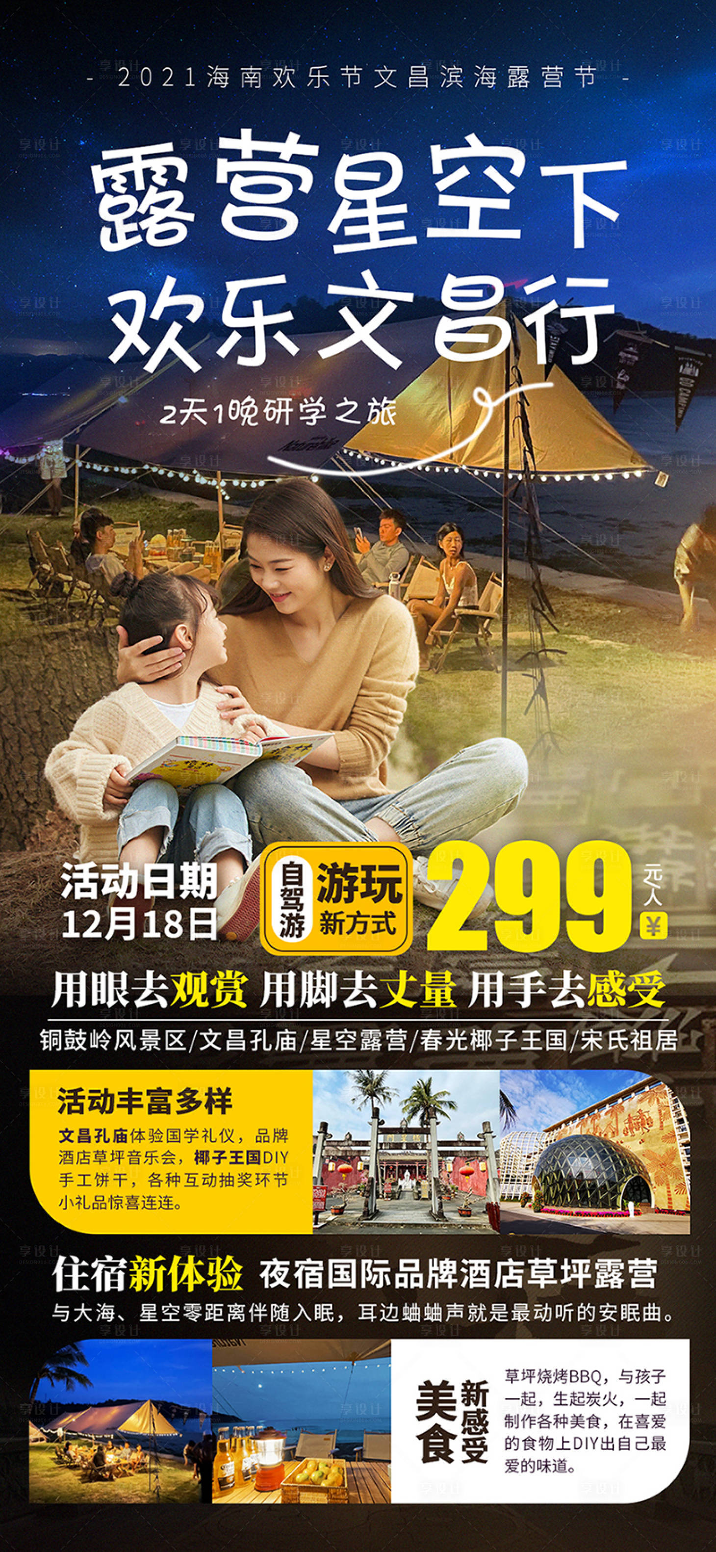 源文件下載【享設計】搜索編號：34690007719359410【露營星空下，歡樂文昌行】