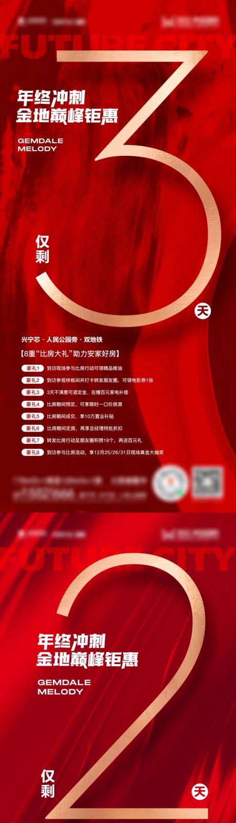源文件下載【享設計】搜索編號：40710007864436044【地產年終鉅惠倒計時紅金系列海報】