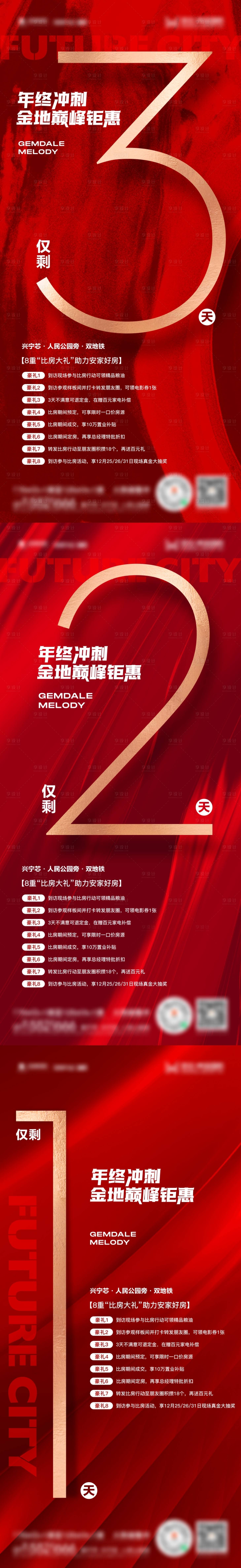 源文件下載【享設計】搜索編號：40710007864436044【地產年終鉅惠倒計時紅金系列海報】