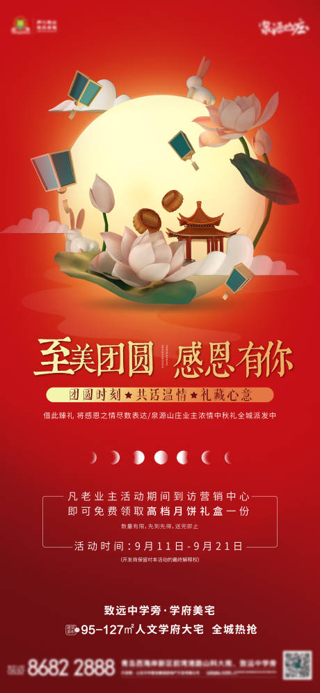 源文件下载【地产中秋节回馈业主海报】编号：75660007590903334