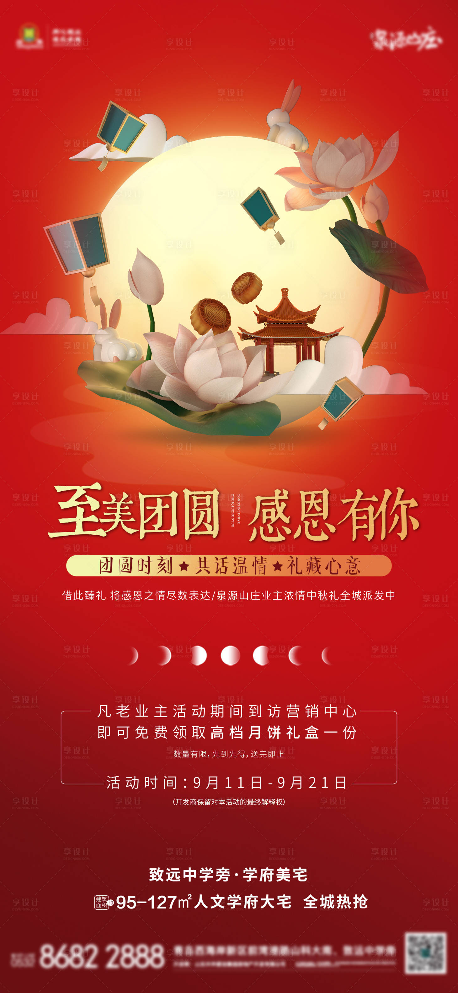 源文件下载【享设计】搜索编号：75660007590903334【地产中秋节回馈业主海报】