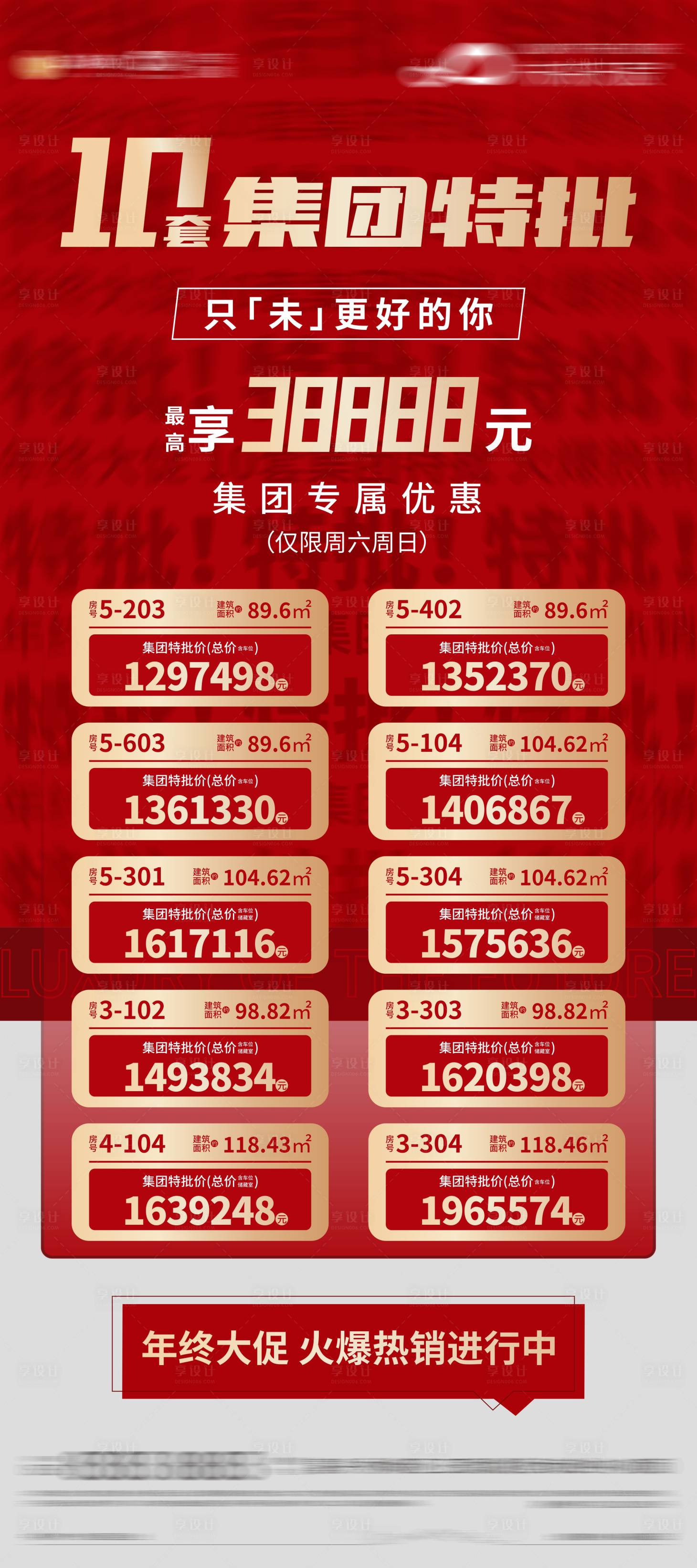 源文件下载【享设计】搜索编号：69950007692621089【地产年终特价房】