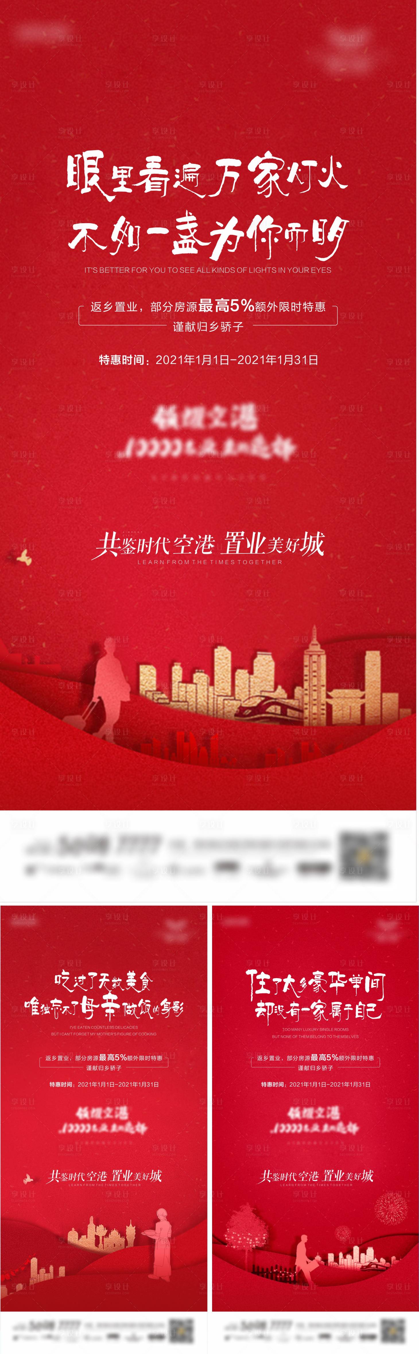 源文件下载【享设计】搜索编号：82840007746558596【地产返乡置业系列海报】