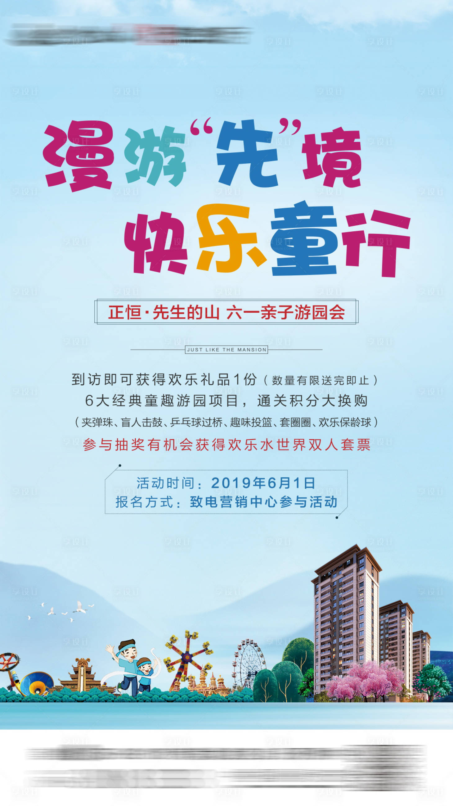 源文件下载【享设计】搜索编号：81110007747284232【六一园游会海报】