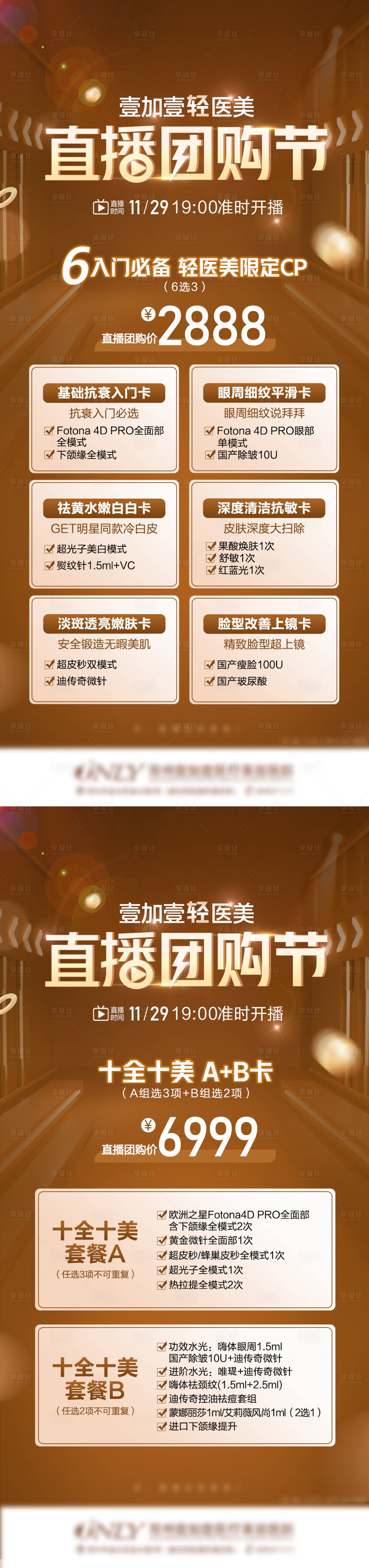 源文件下载【享设计】搜索编号：16020007490725960【医美直播团购节价格系列海报】