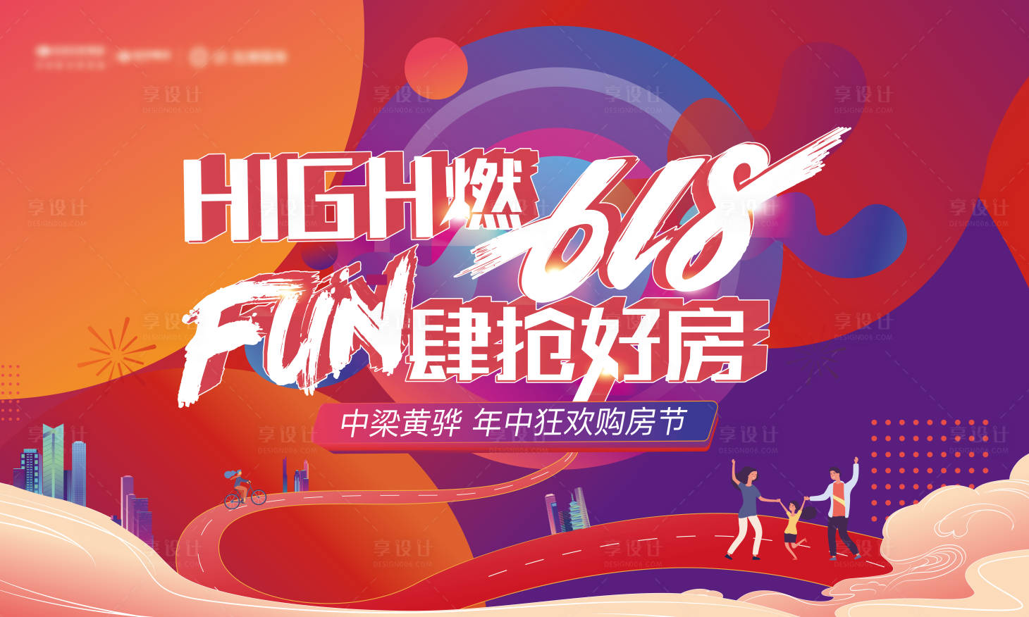 源文件下載【享設計】搜索編號：15280007867812389【618購房節背景板】