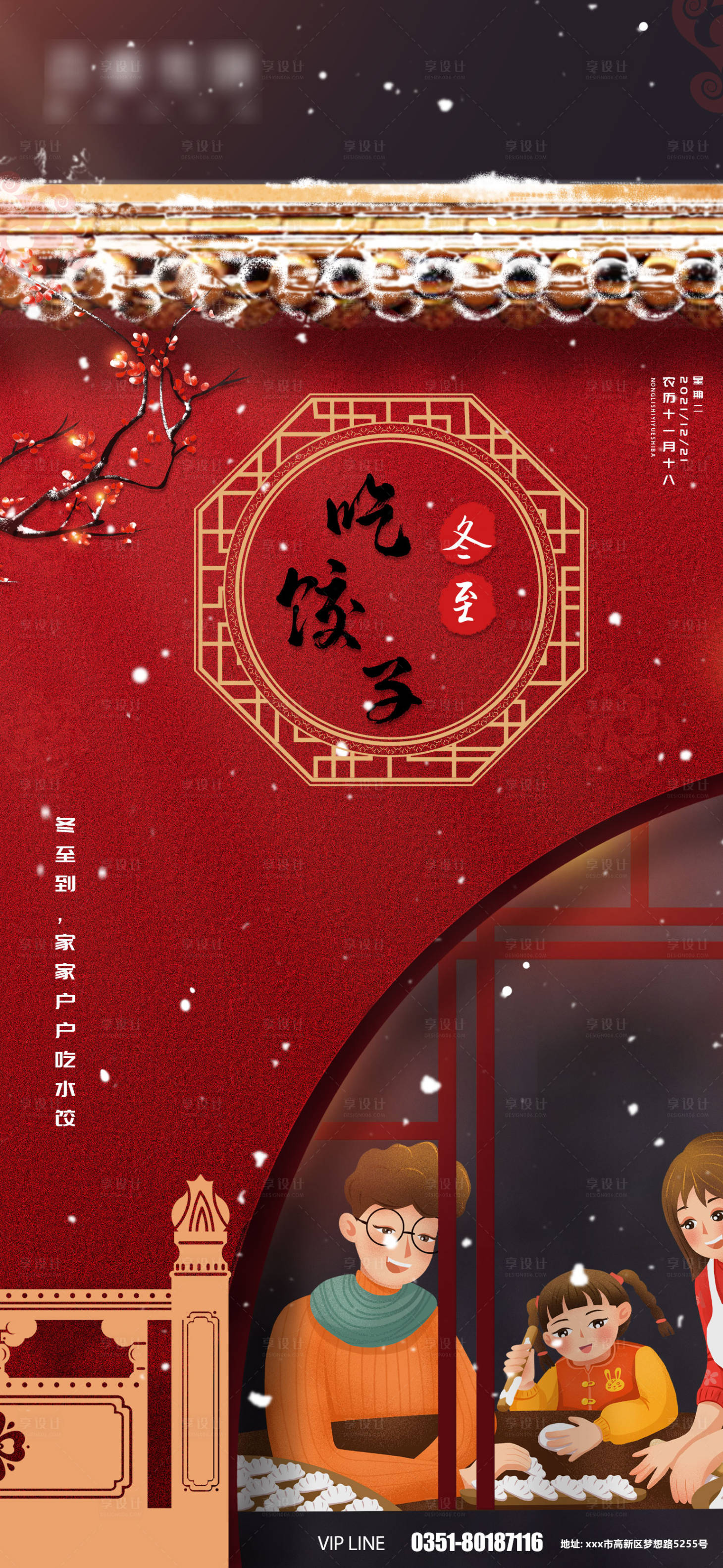 源文件下载【享设计】搜索编号：51430007558733726【冬至节气中国风插画海报】