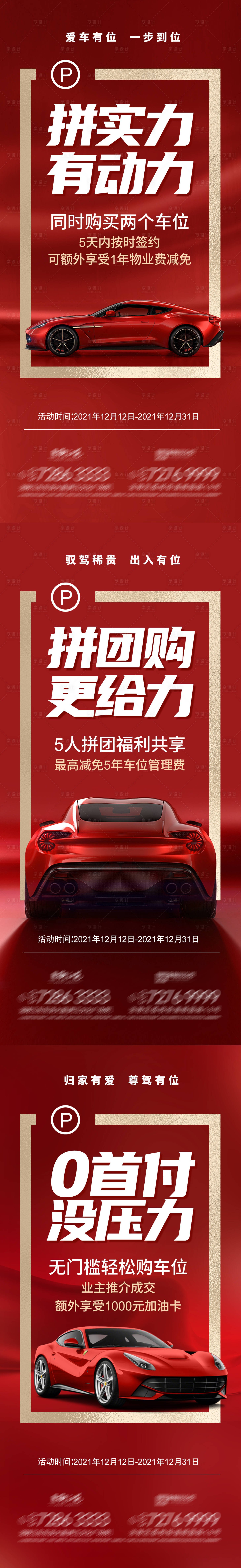 源文件下載【享設計】搜索編號：94090007559912166【車位刷屏稿】