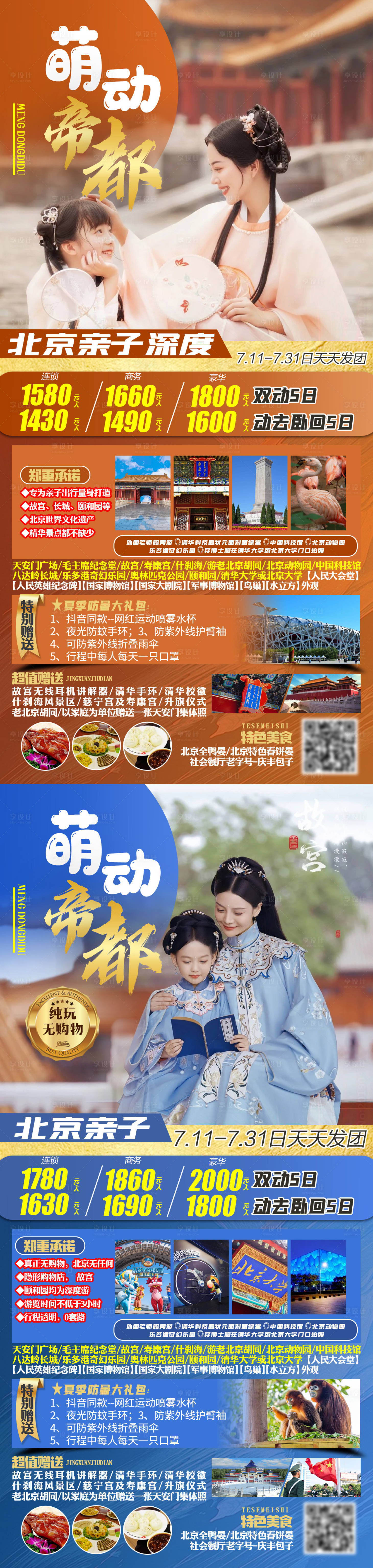 源文件下载【萌动帝都旅游海报】编号：43180007677714499
