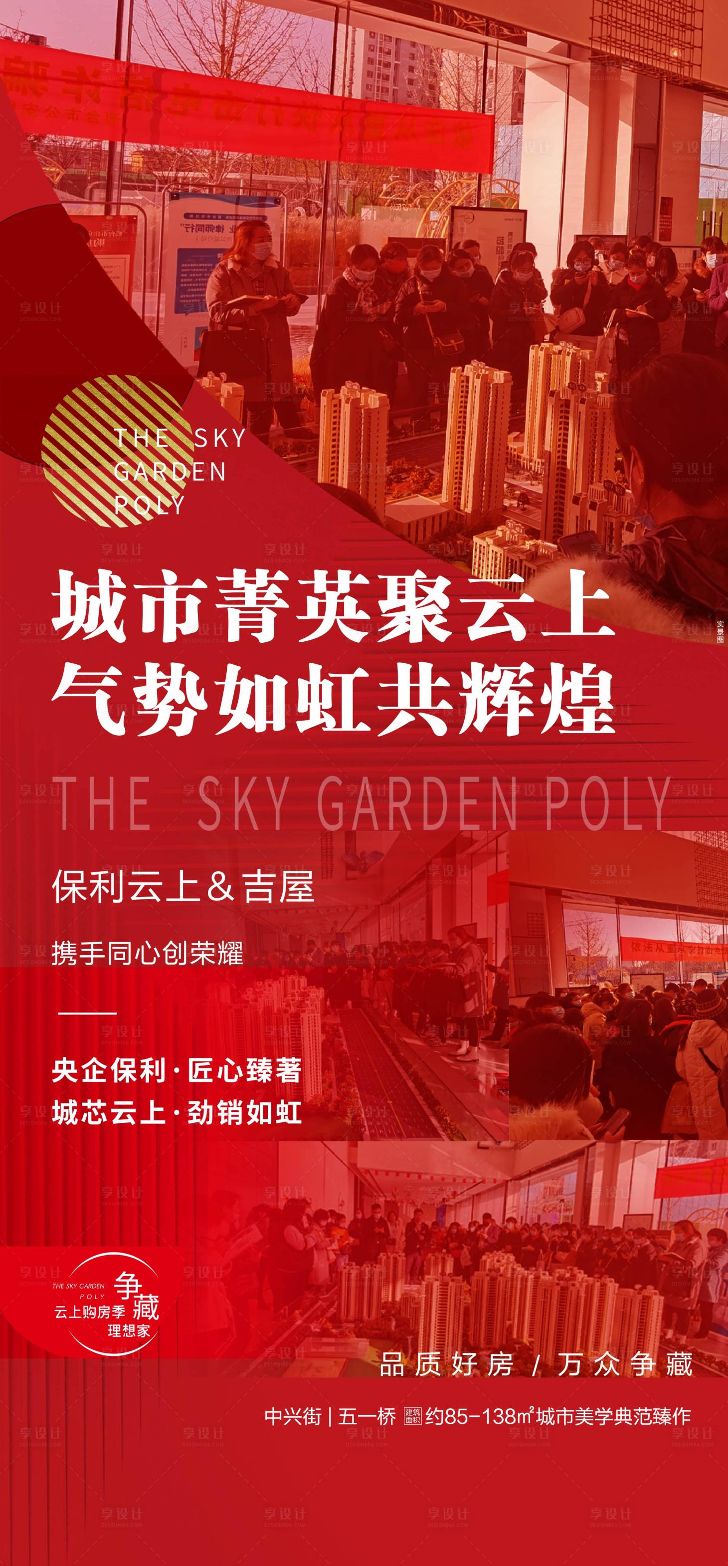 源文件下載【享設(shè)計】搜索編號：75350007547265406【地產(chǎn)人潮熱銷單圖】
