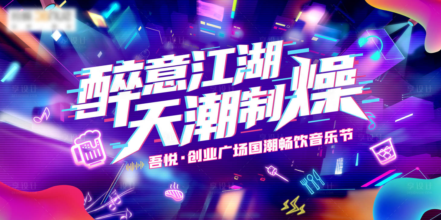 源文件下载【享设计】搜索编号：62390007530073316【啤酒音乐节】