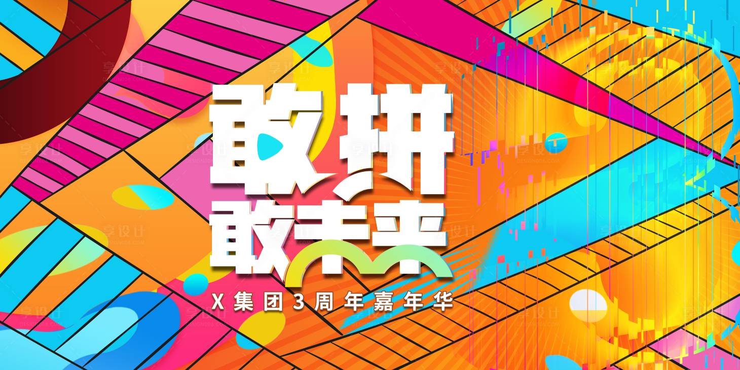 源文件下载【3周年嘉年华活动KV】编号：20211217153918147