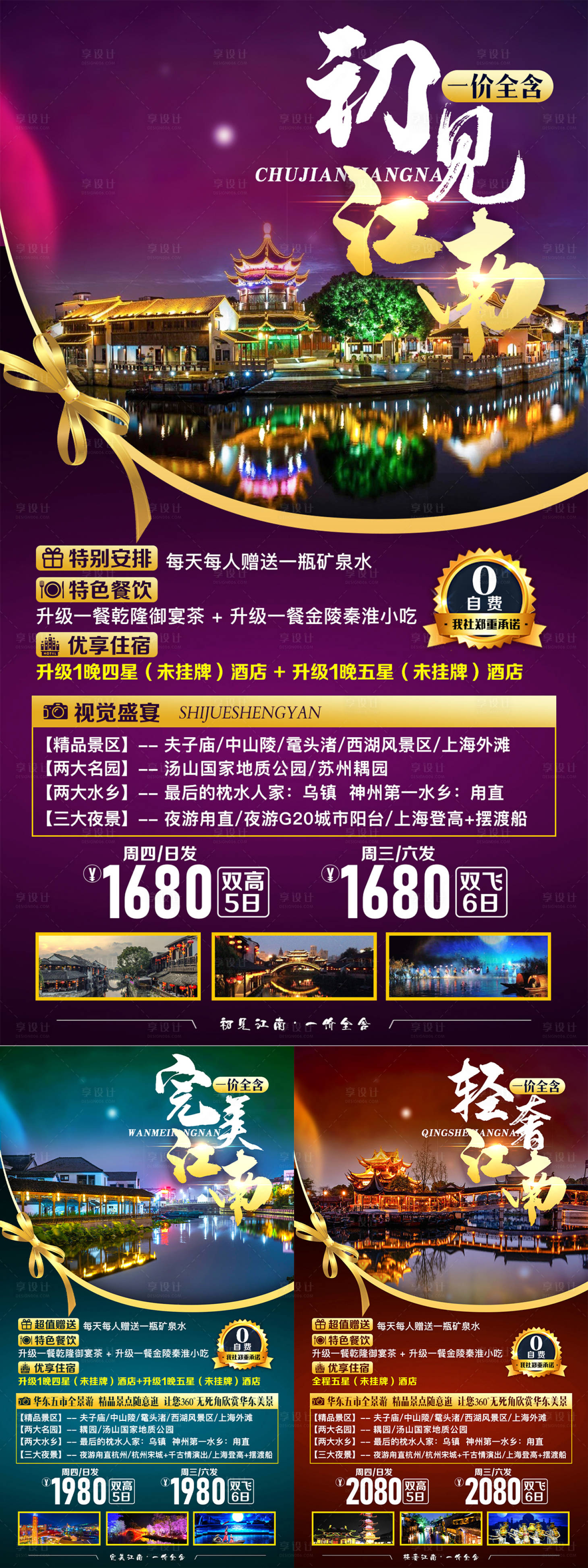 源文件下载【享设计】搜索编号：66890007825835349【初见江南系列旅游海报】