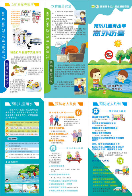 源文件下载【预防伤害健康宣传三折页】编号：95320007626051225