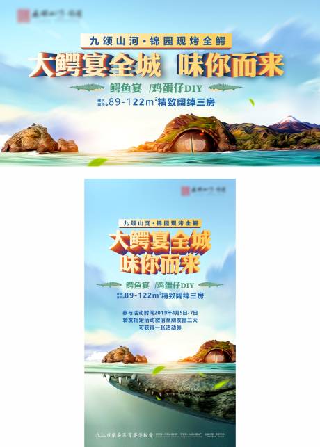 源文件下载【享设计】搜索编号：13300007819097849【地产鳄鱼宴活动海报展板】