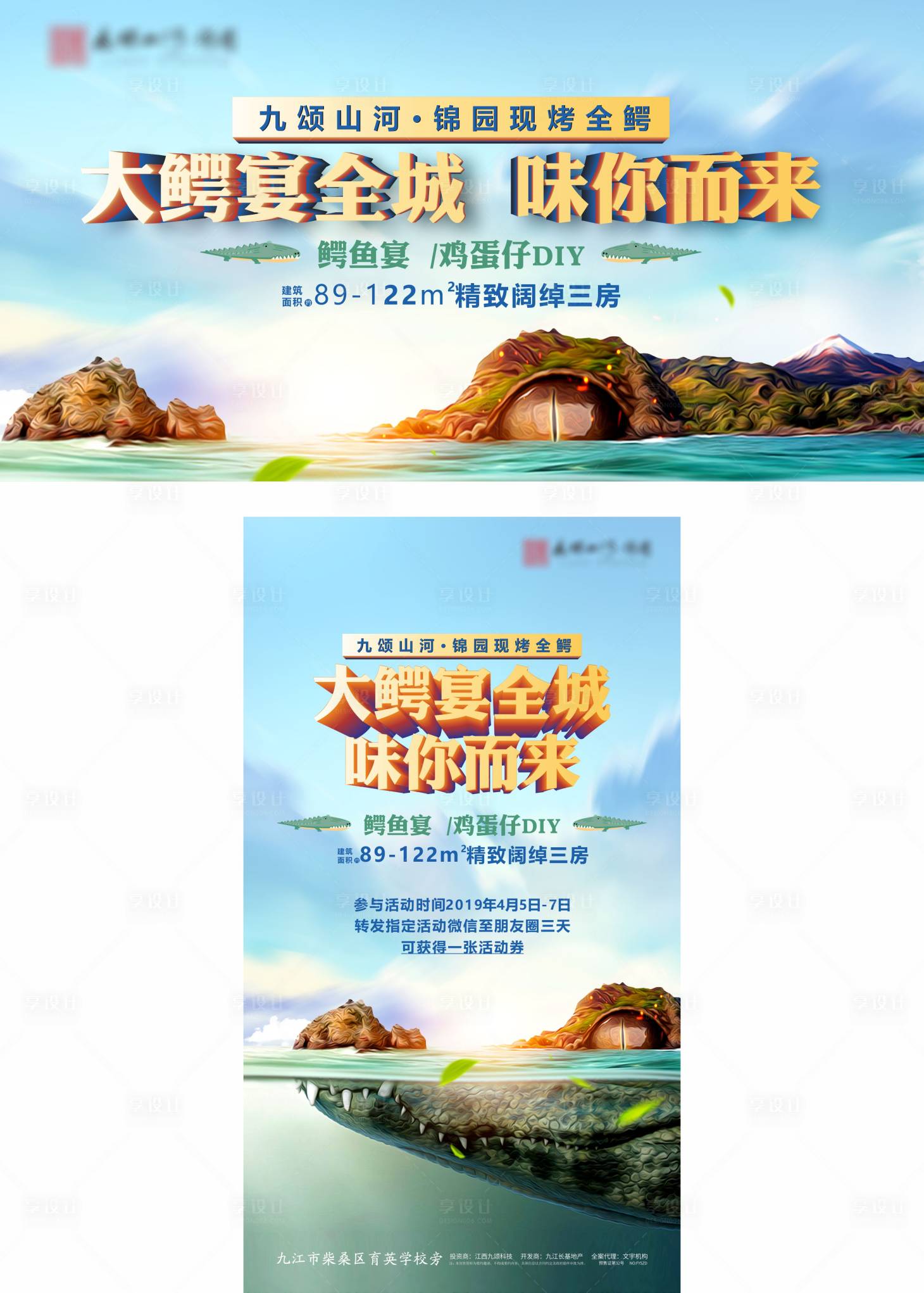 源文件下载【享设计】搜索编号：13300007819097849【地产鳄鱼宴活动海报展板】