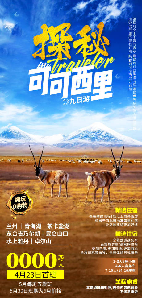 源文件下载【享设计】搜索编号：35300007852509098【探秘可可西里】