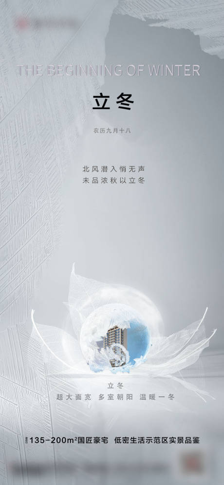 源文件下载【享设计】搜索编号：18170007848365099【地产立冬海报】