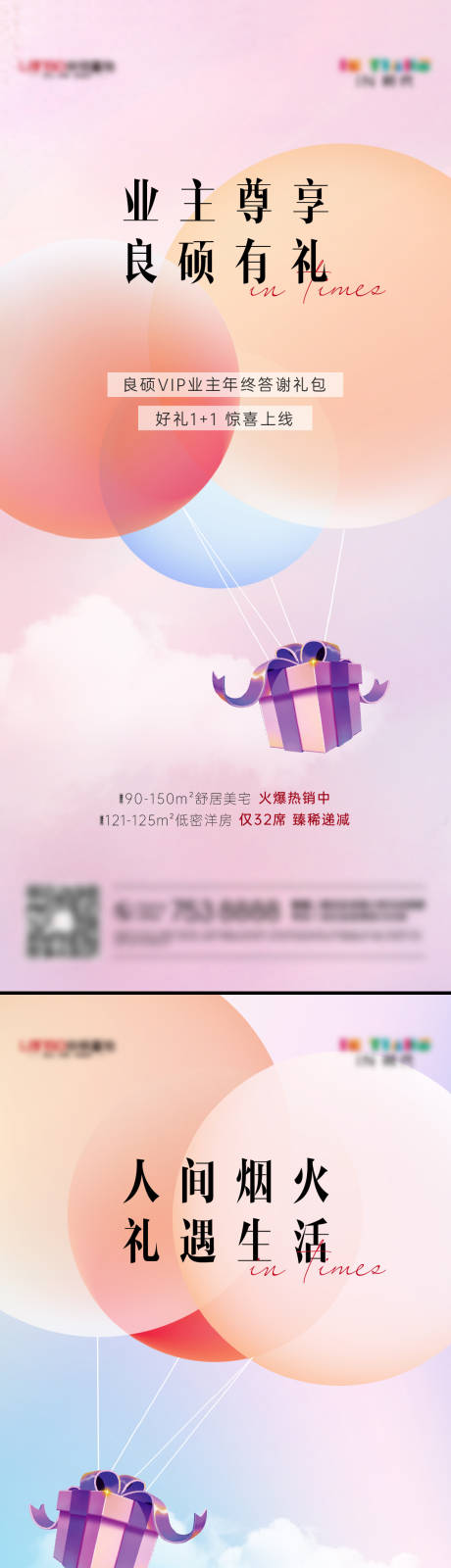 源文件下载【业主礼物系列海报】编号：86310007760102367