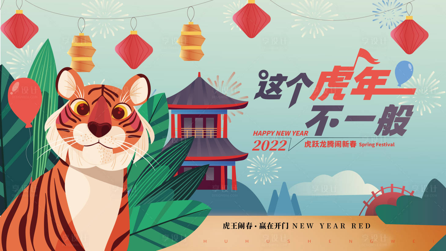 源文件下載【享設計】搜索編號：99930007468724864【2022年虎年地產插畫展板】