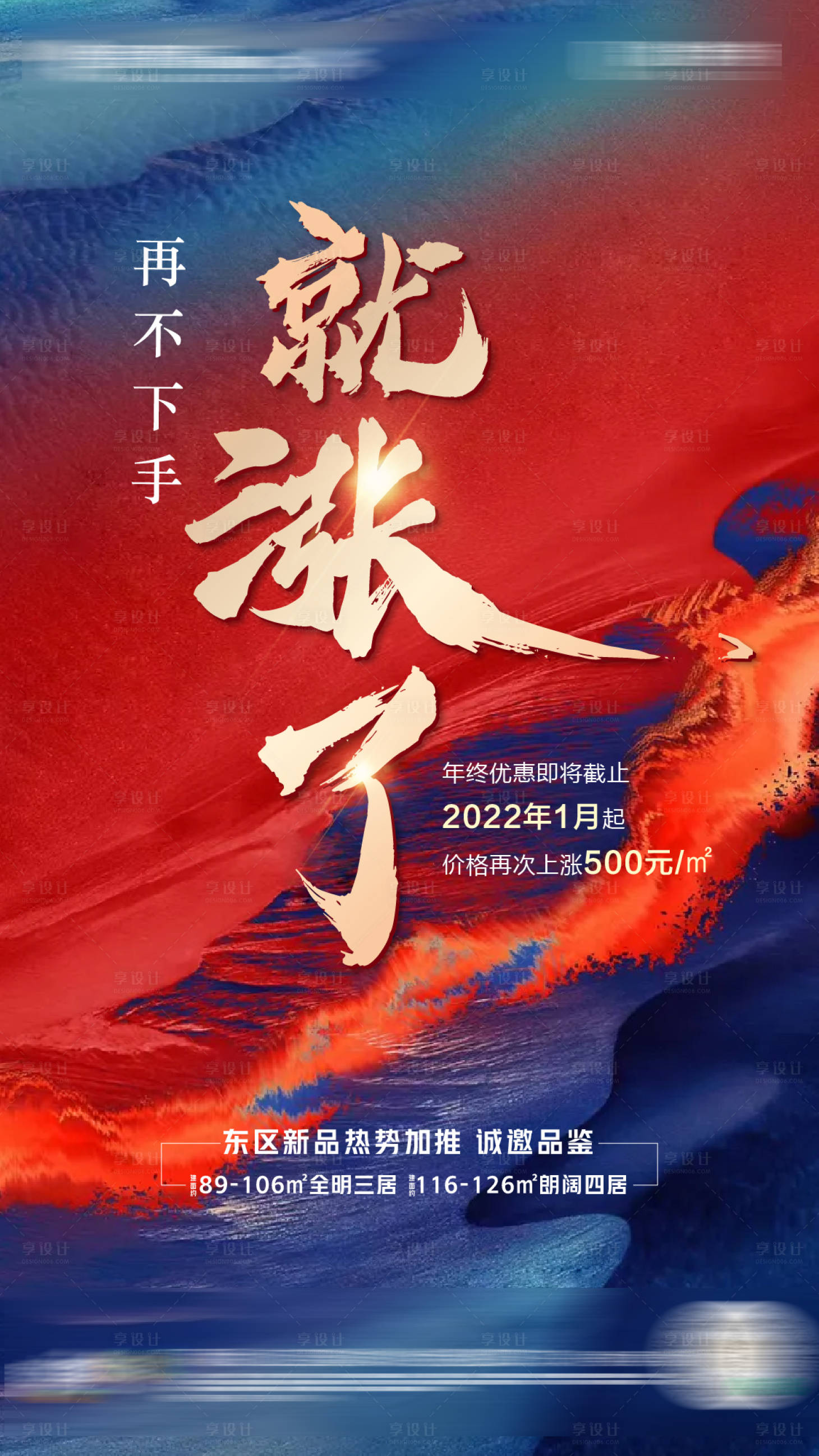 源文件下载【地产涨价海报】编号：65840007612234679