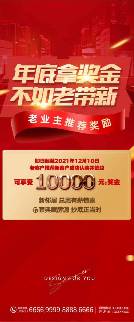 源文件下载【房地产老带新海报】编号：47630007606848356
