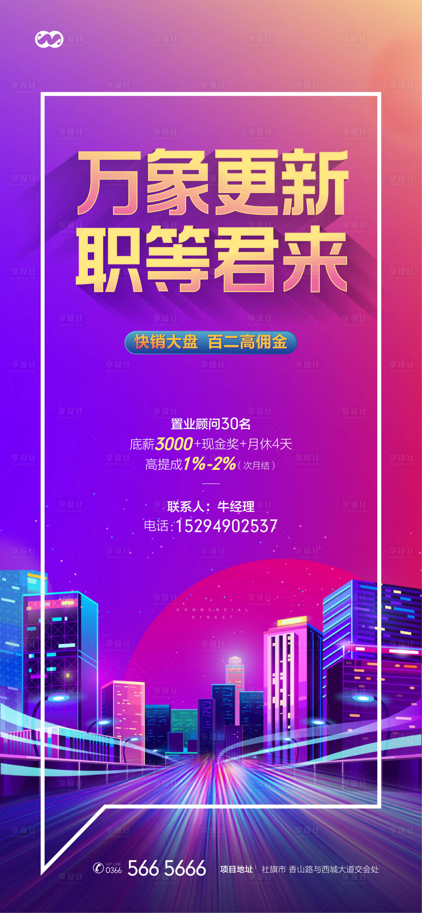源文件下载【享设计】搜索编号：52010007869784555【房地产商业招聘创意海报】