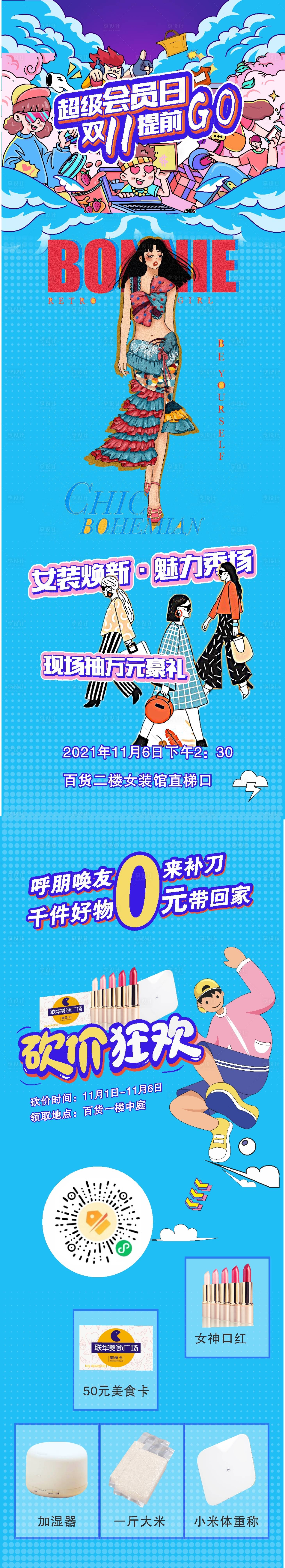 源文件下載【享設計】搜索編號：86970007478845846【商場走秀雙11會員日長圖海報】