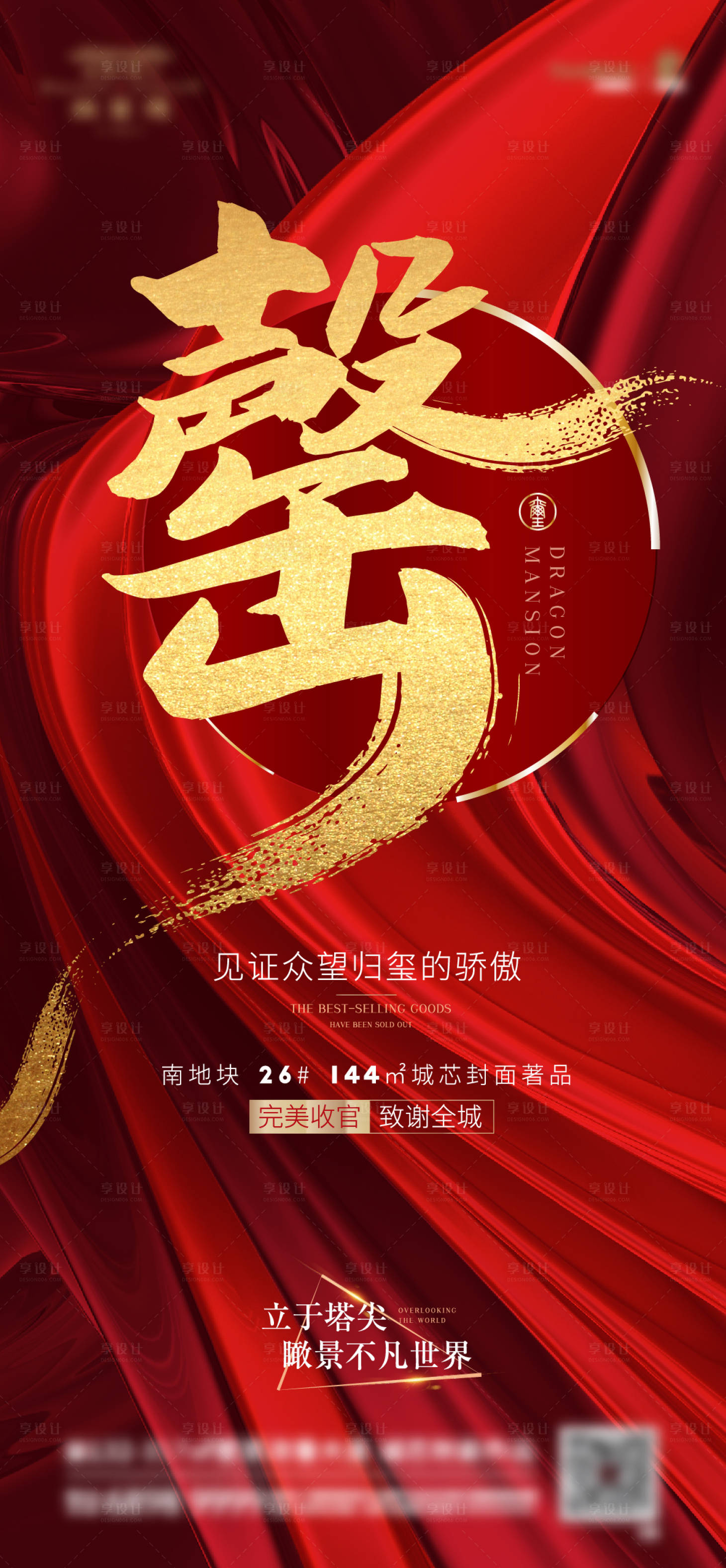 源文件下載【享設計】搜索編號：66800007832888002【地產售罄熱銷紅金海報】