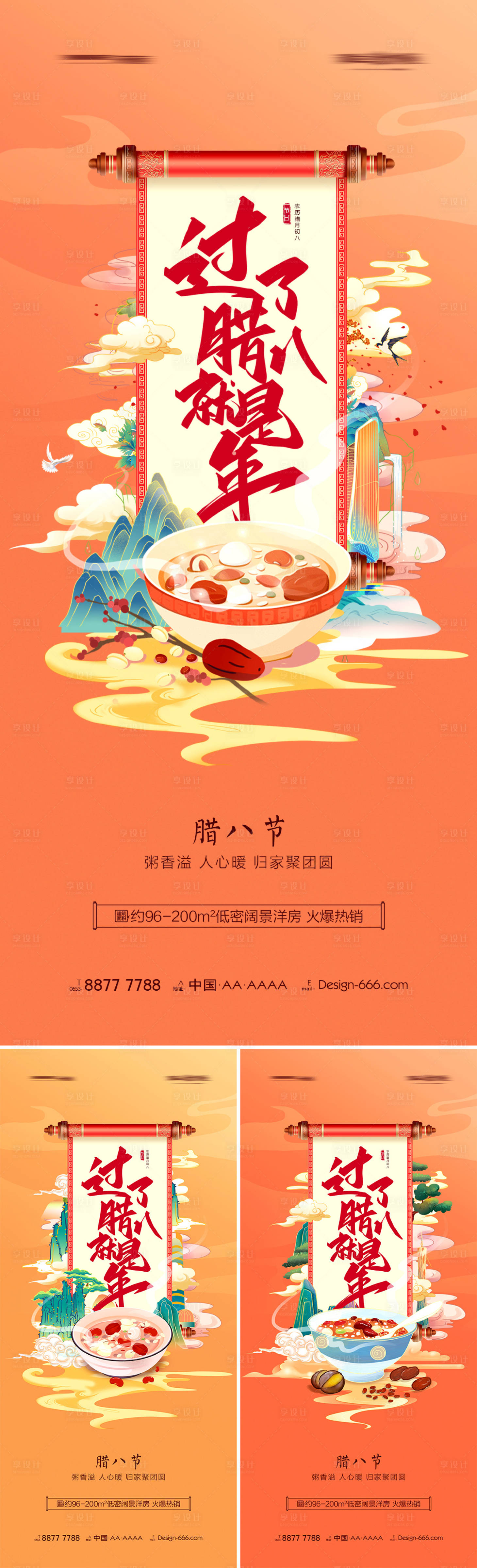 源文件下載【享設計】搜索編號：65080007857257006【地產臘八節臘八粥國潮系列海報】