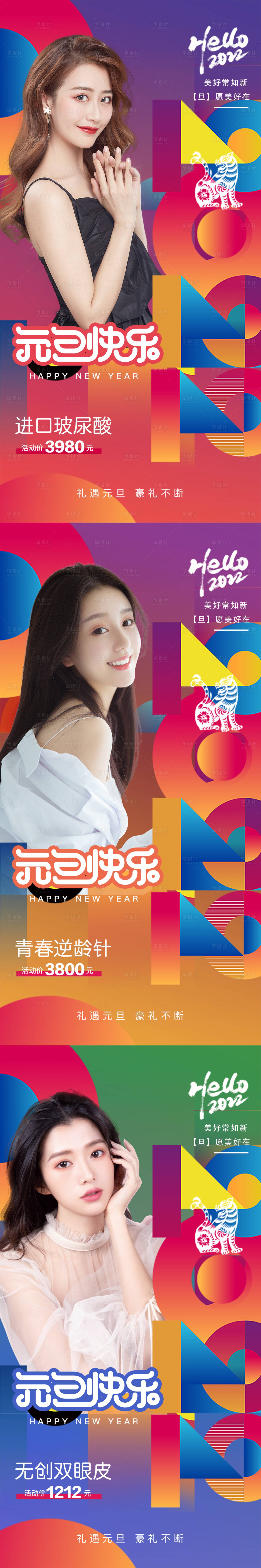 源文件下载【医美元旦快乐系列海报】编号：26600007757936979