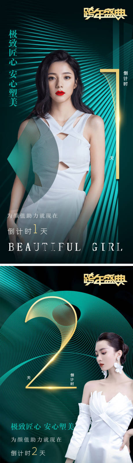 源文件下載【享設計】搜索編號：34920007793384044【醫美跨年倒計時系列海報】