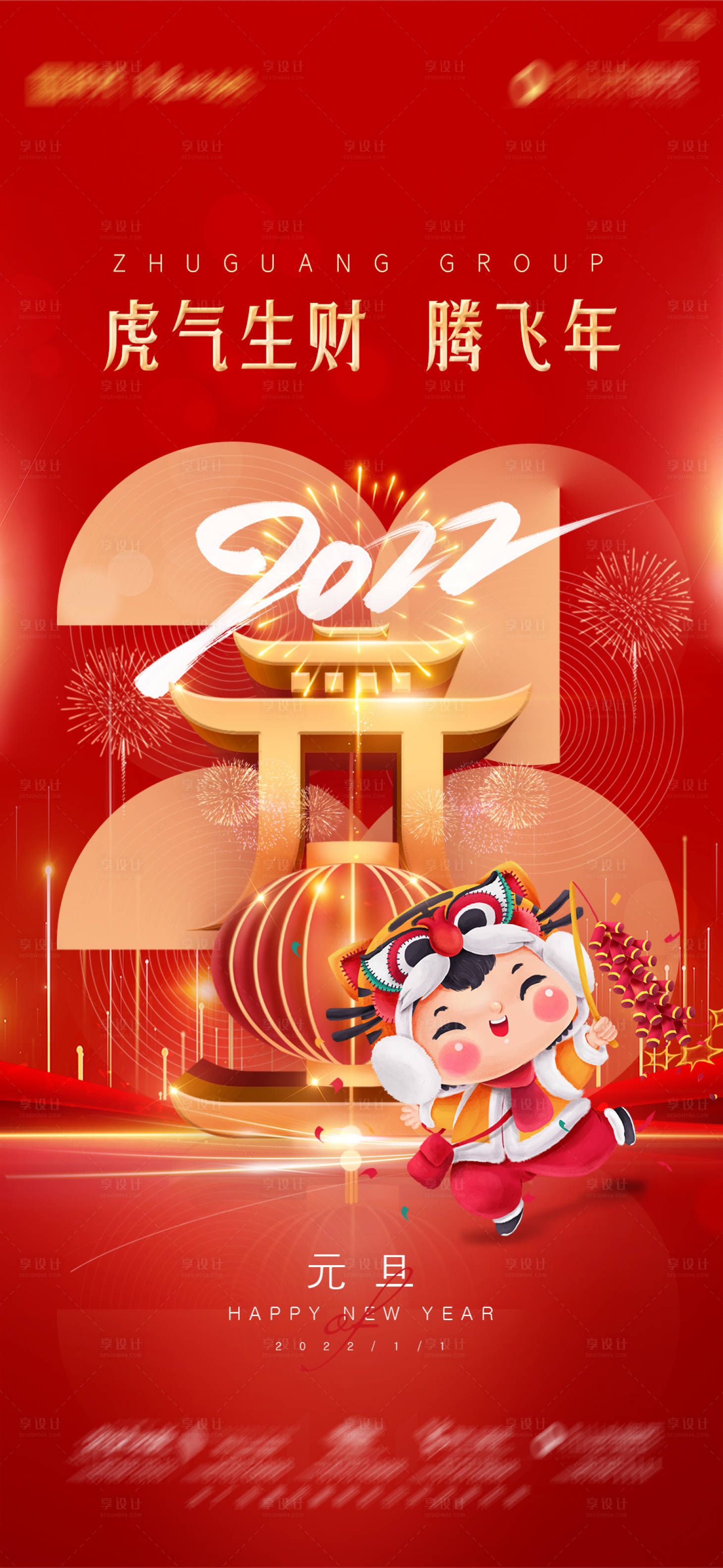 源文件下載【享設(shè)計】搜索編號：22970007895607815【地產(chǎn)2022虎年元旦新年海報】