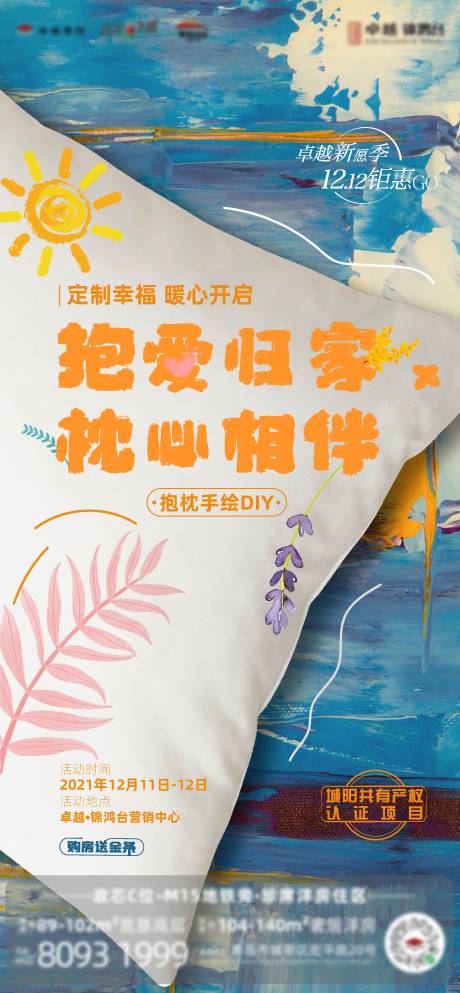 源文件下载【地产抱枕DIY海报】编号：28080007858437029