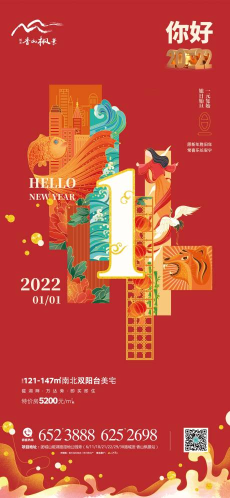 源文件下載【地產2022虎年元旦海報】編號：52420007768689013