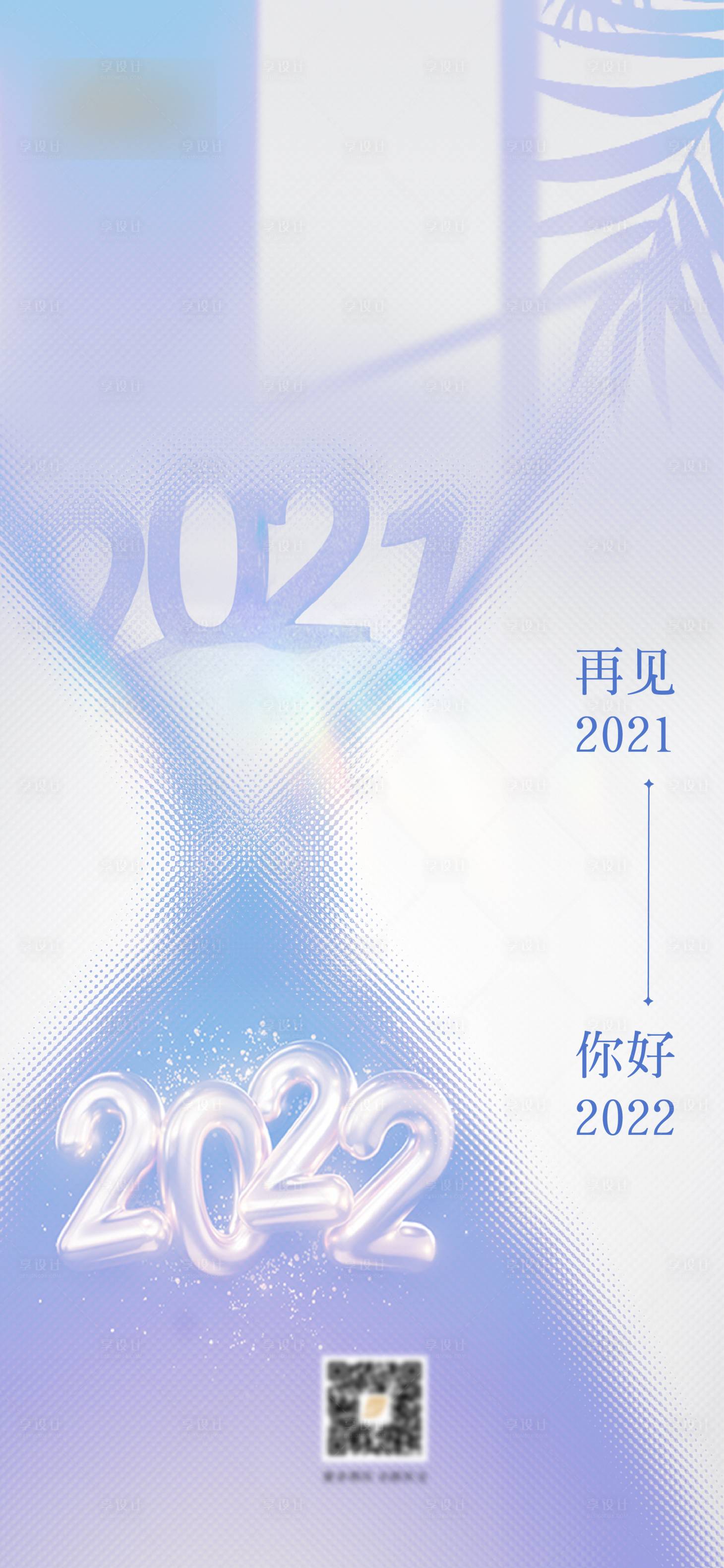 编号：20211220150704417【享设计】源文件下载-跨年海报