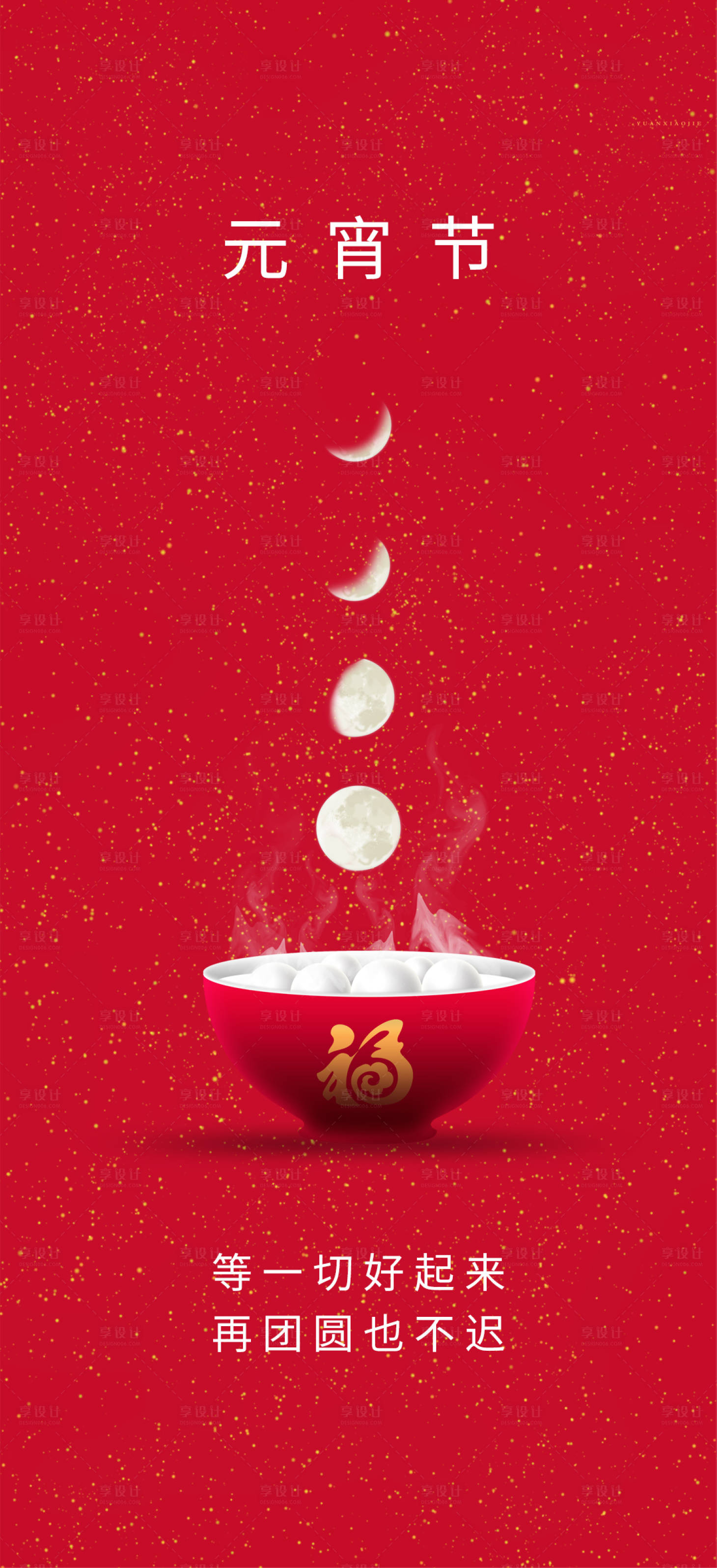 源文件下載【享設(shè)計】搜索編號：90750007645734910【元宵節(jié)海報】