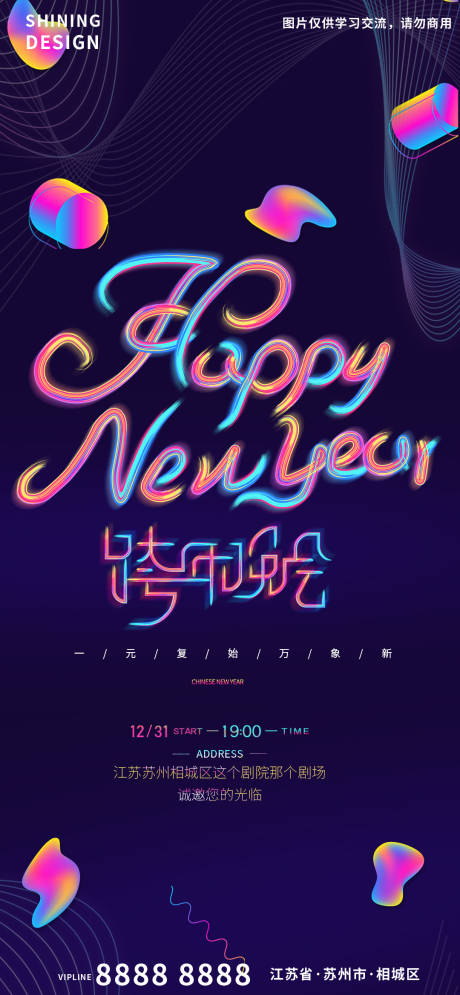 源文件下載【享設(shè)計(jì)】搜索編號(hào)：12860007780378205【跨年晚會(huì)新年邀請(qǐng)函海報(bào)】