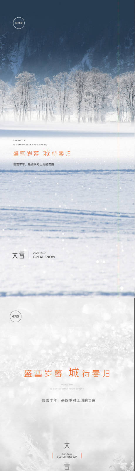 源文件下載【享設計】搜索編號：99590007730025798【大雪海報】