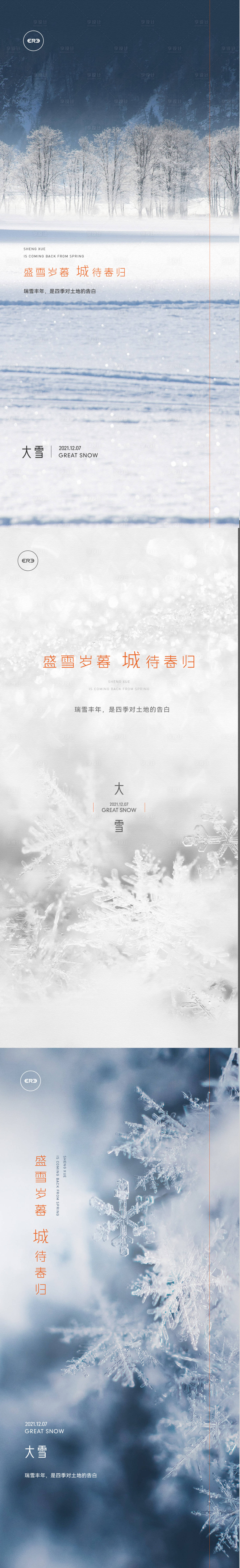 源文件下載【享設計】搜索編號：99590007730025798【大雪海報】