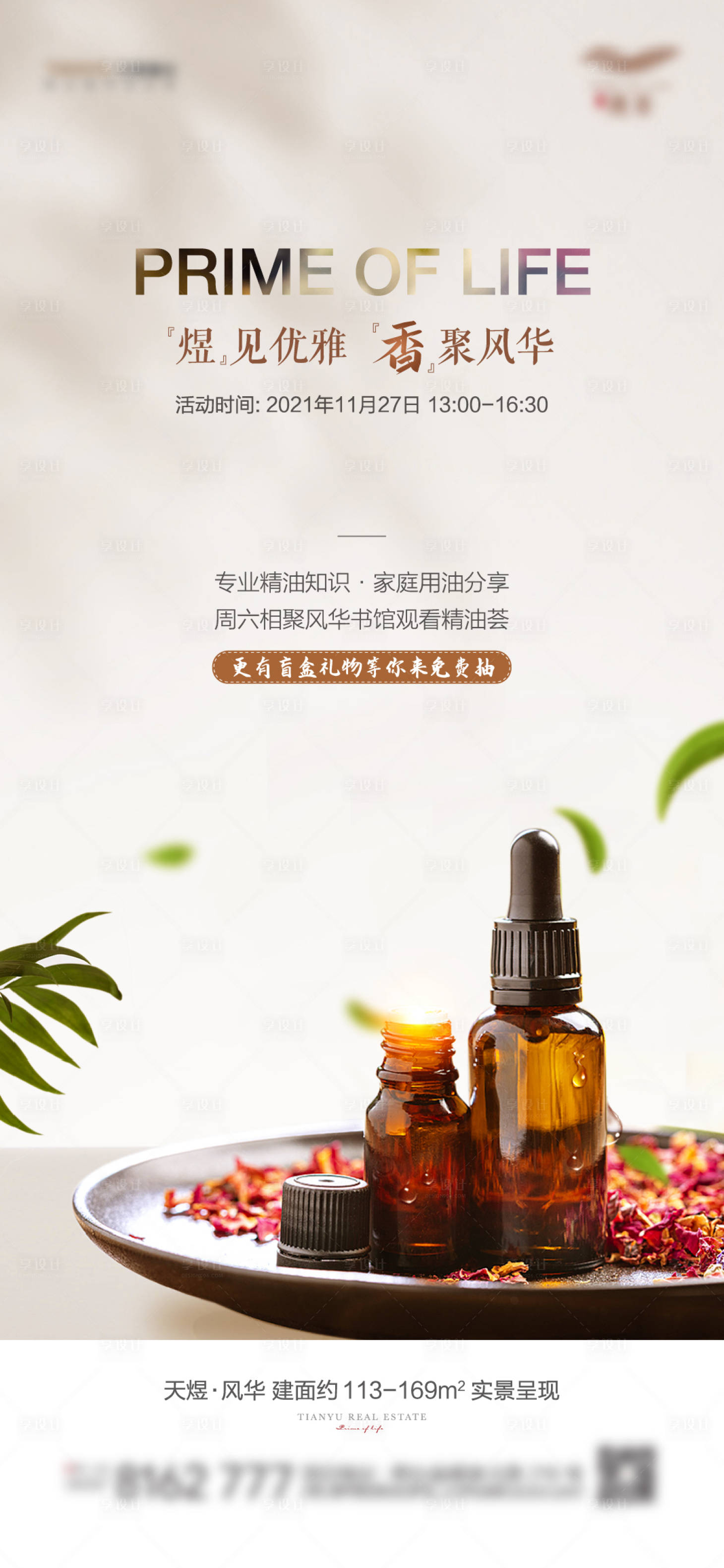源文件下载【享设计】搜索编号：52700007456077827【精油活动海报】
