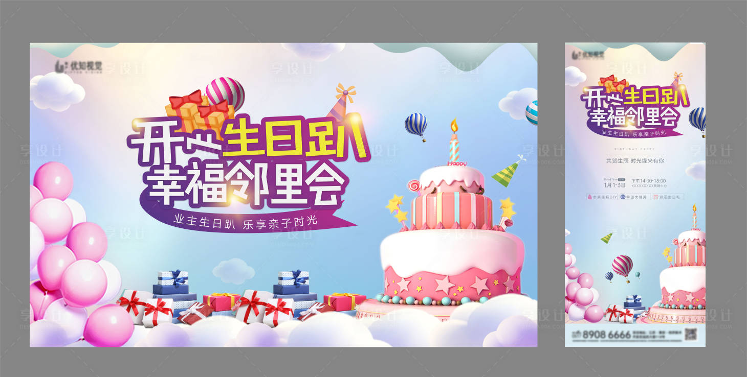 源文件下載【享設計】搜索編號：85610007867455887【業主生日趴暖場活動】