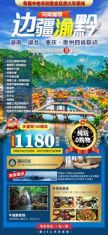 源文件下载【边疆渝黔湖北旅游海报】编号：20211208195517977