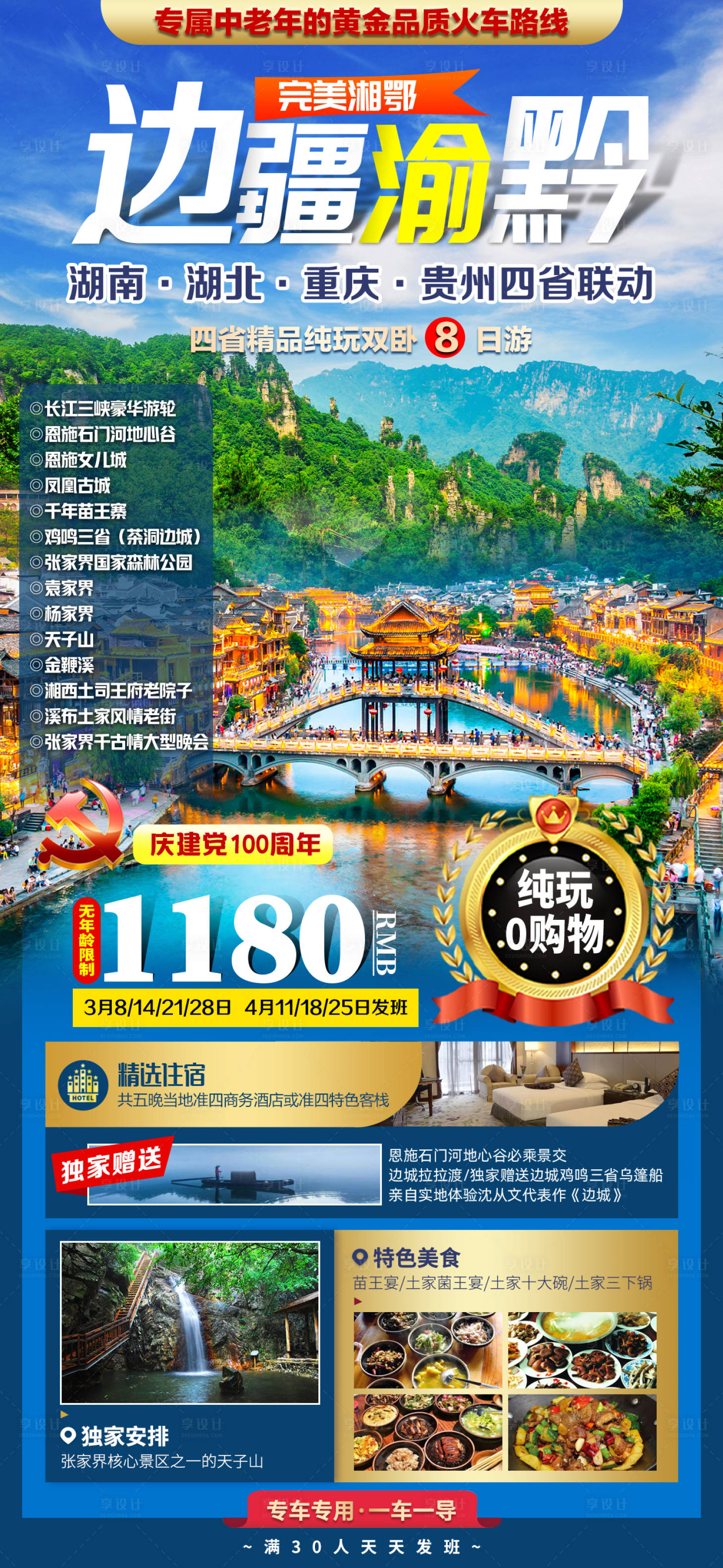 源文件下載【享設計】搜索編號：50250007560575589【邊疆渝黔湖北旅游海報】