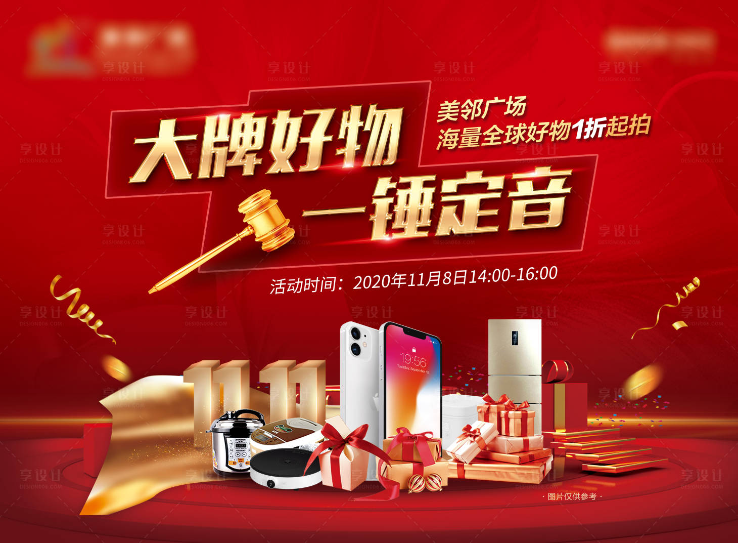 源文件下載【享設計】搜索編號：45470007549257056【地產雙十一家電一折競拍活動背景板】