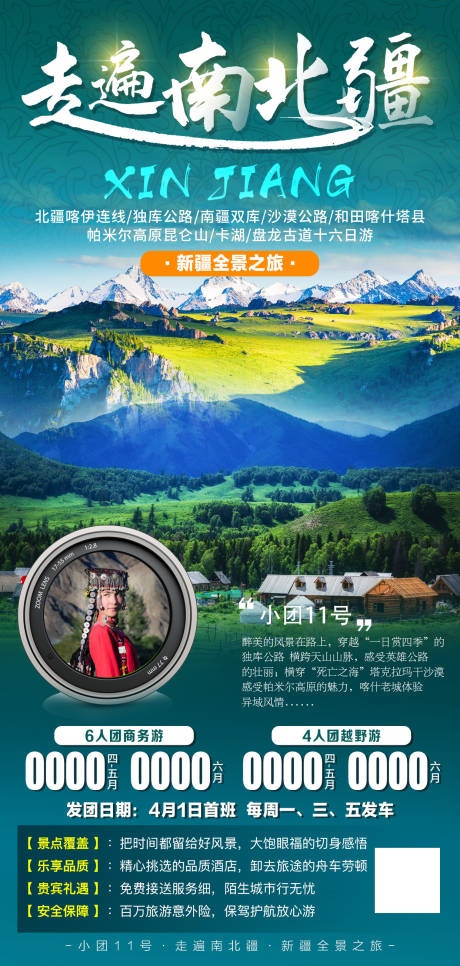 源文件下载【走遍南北疆旅游海报】编号：50430007912464799